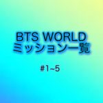 【BTS WORLD攻略】ミッション一覧 #1~5