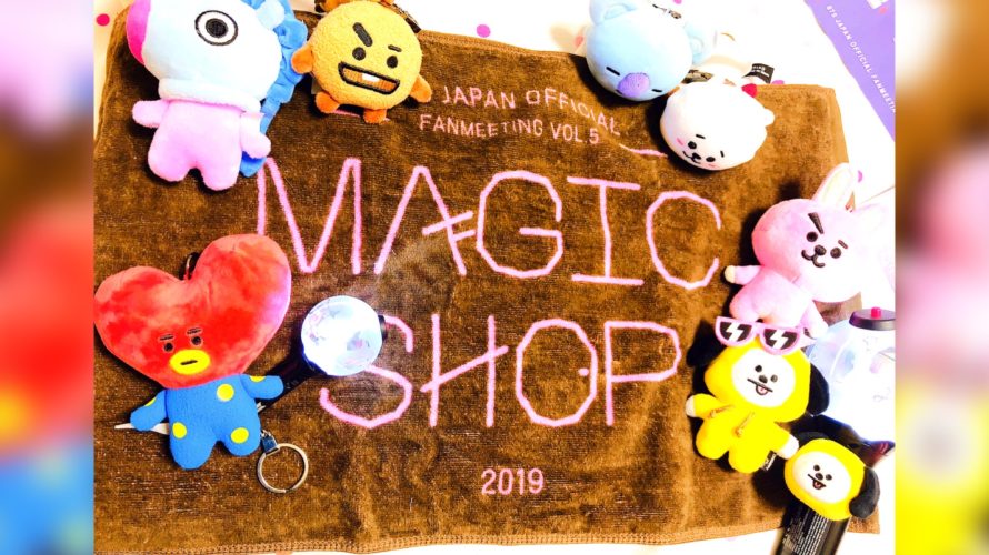 BTSペンミ2019「MAGIC SHOP」座席・セトリ・ライブレポ