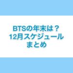BTS(防弾少年団)12月スケジュールまとめ2019 ~ペンミも歌謡祭も！~