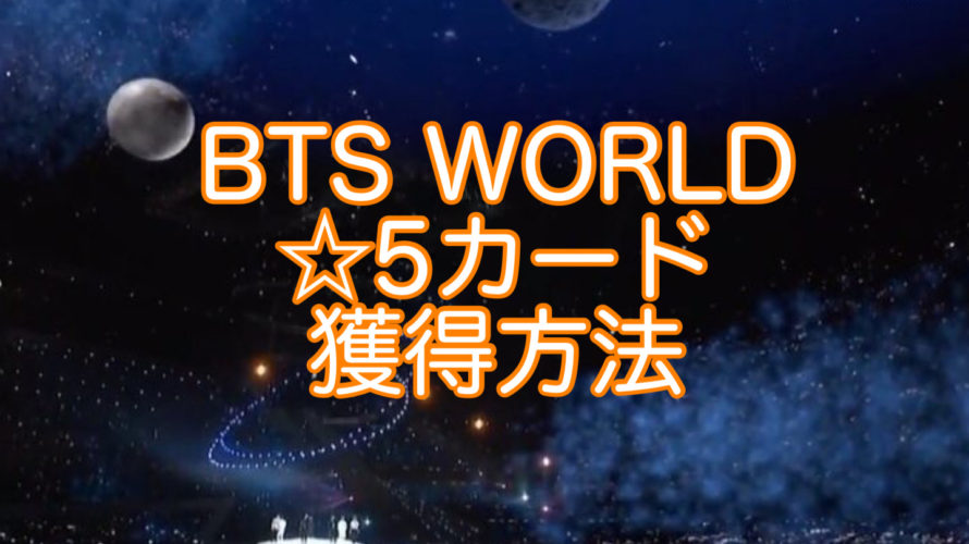 BTS WORLD星５カード獲得方法