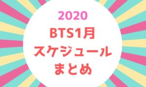 BTS１月スケジュールまとめ2020