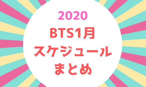 BTS１月スケジュールまとめ2020