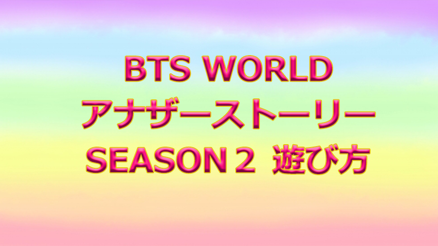 Bts World攻略法 アナザーストーリーseason２ Magic Shop 遊び方 チョアへ バンタン