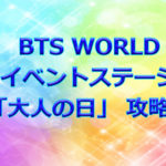 【BTS WORLD】イベントステージ「今日は大人の日」攻略法