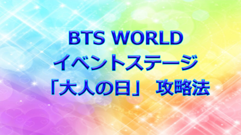 BTS WORLDイベントステージ大人の日
