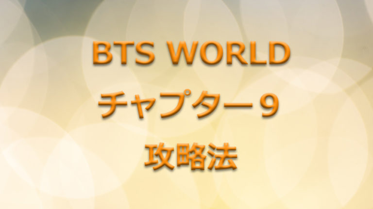 BTS WORLD チャプター９攻略法｜チョアへ！バンタン