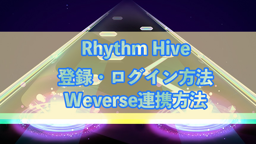 【画像付き】Rhythm Hive（リズムハイブ）登録・ログイン方法 Weverse連携方法