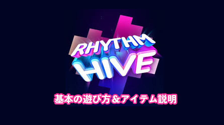 【画像解説】 Rhythm Hive遊び方