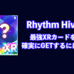 Rhythm Hive XRカードを入手するには？【攻略法】