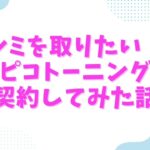 シミを取りたい！ピコトーニング契約してみた話 | 肌管理　日本の美容クリニックレポ