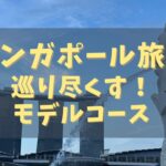 シンガポール4泊5日の女子旅モデルコースをリアルな時系列で紹介！おしゃれで美味しいレストランやフォトジェニックな観光スポット、ショッピング、ホテル、ナイトスポットまで完全ガイド。シンガポールで充実した女子旅を楽しむためのスケジュールを公開！